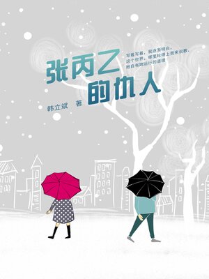 cover image of 张丙乙的仇人